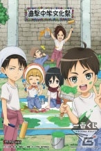 一番くじ 進撃の巨人～進撃！巨人中学校文化祭の巻～」が12月5日