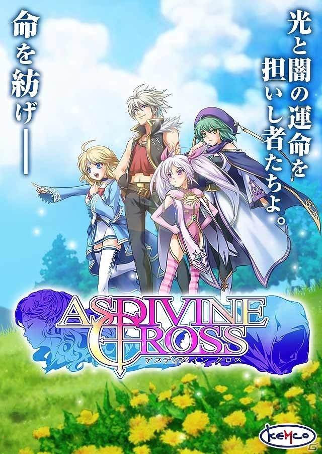シナリオ、クエスト、グラフィックなどをフルリメイクしたiOS版「アスディバインクロス」の事前登録が開始！の画像1