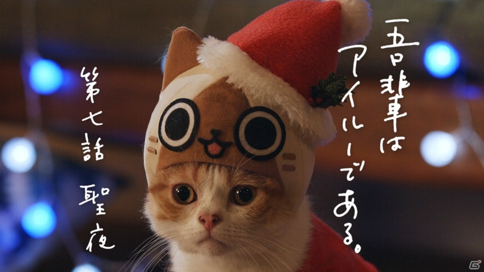 3DS「モンハン日記 ぽかぽかアイルー村DX」WEB CM第7話「聖夜」篇が公開！アイルーとのぽかぽかなクリスマスを堪能の画像1