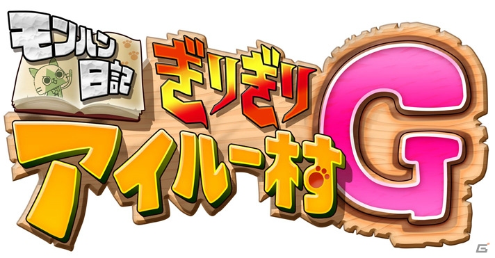3DS「モンハン日記 ぽかぽかアイルー村DX」WEB CM第7話「聖夜」篇が公開！アイルーとのぽかぽかなクリスマスを堪能の画像10