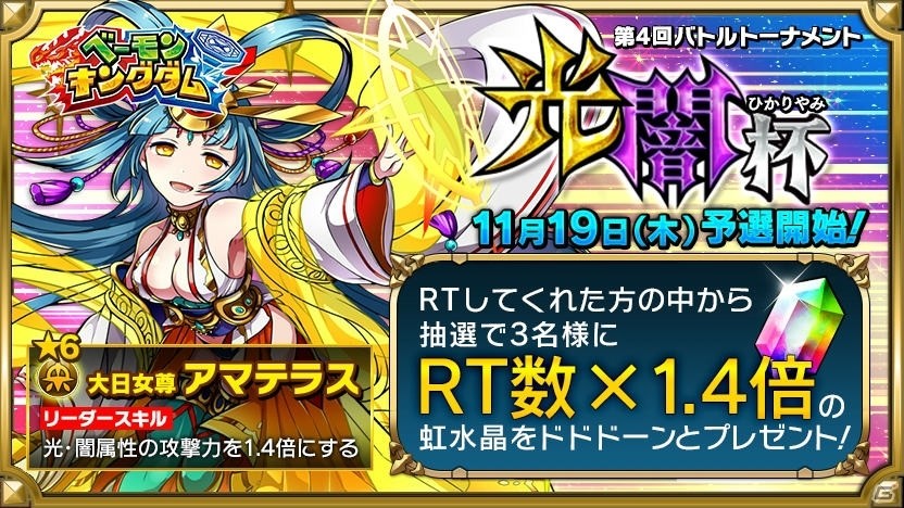 iOS/Android「ベーモンキングダム」ヒミコ改が登場する第4回バトルトーナメント「光闇杯」が11月19日より開催！ギルド機能のアップデート情報もの画像1