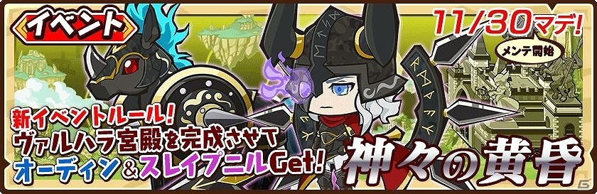 iOS「ファンタジーラボ」ヴァルハラ宮殿を完成させてオーディンとスレイプニルを手に入れよう！イベント「神々の黄昏」が開催の画像1