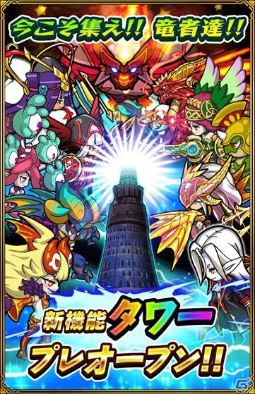 iOS/Android「ドラゴンファング」最深部の巨大ボスに立ち向かう「タワー」と「フレンド」機能が実装！ダンジョンからのアイテムの持ち帰りも可能にの画像1