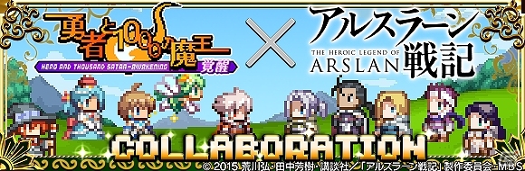 iOS/Android「勇者と1000の魔王-覚醒-」アニメ「アルスラーン戦記」とのコラボが実施！アルスラーンやダリューンが登場の画像1