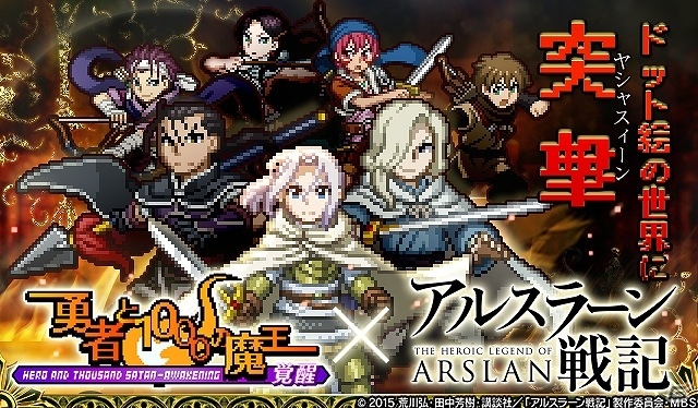 iOS/Android「勇者と1000の魔王-覚醒-」アニメ「アルスラーン戦記」とのコラボが実施！アルスラーンやダリューンが登場の画像2