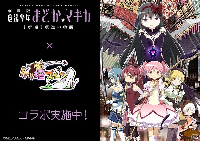 iOS/Android「ケリ姫スイーツ」悪魔ほむらや百江なぎさが登場！「劇場版 魔法少女まどか☆マギカ［新編］叛逆の物語」とのコラボ企画が開始！の画像1