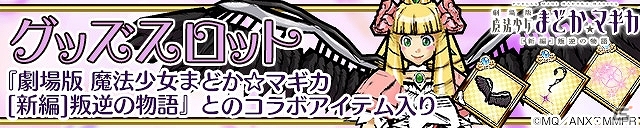 iOS/Android「ケリ姫スイーツ」悪魔ほむらや百江なぎさが登場！「劇場版 魔法少女まどか☆マギカ［新編］叛逆の物語」とのコラボ企画が開始！の画像11