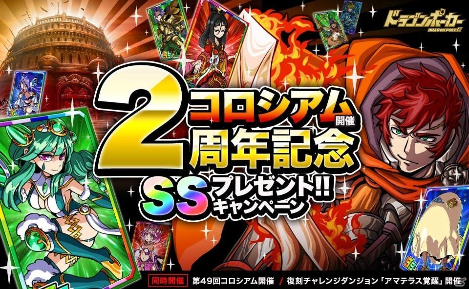 iOS/Android「ドラゴンポーカー」にて「コロシアム開催2周年記念SSプレゼント!!キャンペーン」が開催！吉祥天、イシス、ベリルなどから好きなSSレアをもらおうの画像1