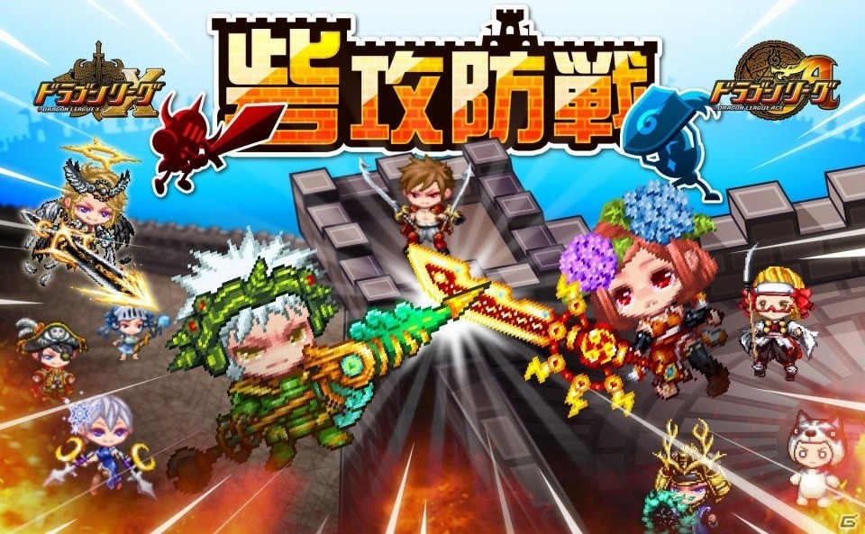 iOS/Android「ドラゴンリーグX／A」BPをめぐる攻めと守りの攻防を制す！イベント「砦攻防戦」が開催の画像1