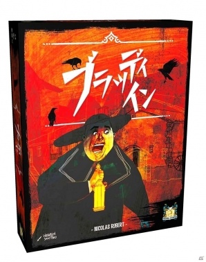 二度とチェックアウトできない宿屋のボードゲーム「ブラッディ・イン」＆文明発展ゲーム「世界の七不思議：デュエル/DUEL」が12月中旬に発売の画像2