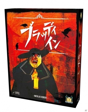 二度とチェックアウトできない宿屋のボードゲーム「ブラッディ・イン」＆文明発展ゲーム「世界の七不思議：デュエル/DUEL」が12月中旬に発売の画像3