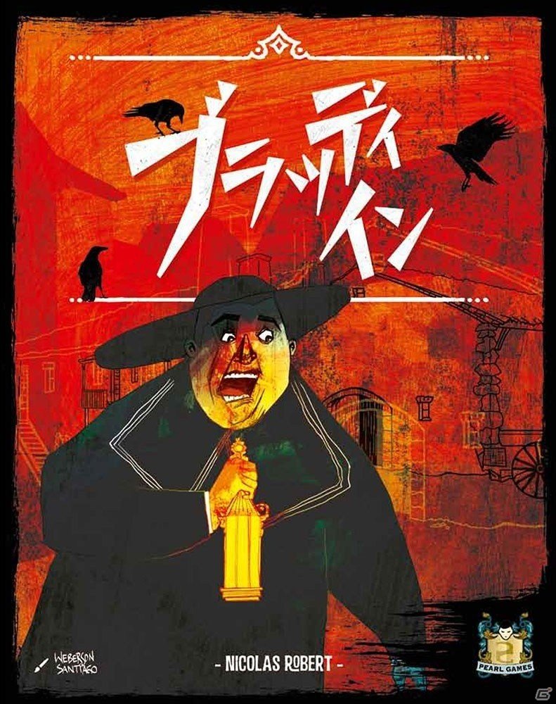 二度とチェックアウトできない宿屋のボードゲーム「ブラッディ・イン」＆文明発展ゲーム「世界の七不思議：デュエル/DUEL」が12月中旬に発売の画像1