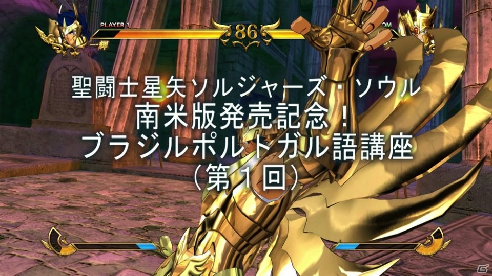 PS4/PS3「聖闘士星矢 ソルジャーズ・ソウル」ペガサス流星拳は南米では何という？ブラジル・ポルトガル語講座が配信開始！の画像2