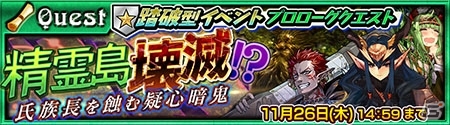 「チェインクロニクル～絆の新大陸～」成長したリンセが手に入る踏破型イベント「相剋の精霊島」が11月17日より開催の画像5