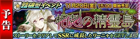「チェインクロニクル～絆の新大陸～」成長したリンセが手に入る踏破型イベント「相剋の精霊島」が11月17日より開催の画像7