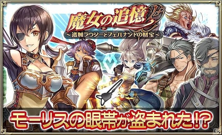 Ios Android オルタンシア サーガ 蒼の騎士団 Ssrラウジーが手に入る 魔女の追憶 盗賊ラウジーとフェルナンドの財宝 が開催 ゲーム情報サイト Gamer