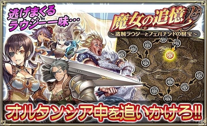 iOS/Android「オルタンシア・サーガ -蒼の騎士団-」SSRラウジーが手に入る「魔女の追憶 ～盗賊ラウジーとフェルナンドの財宝～」が開催！の画像2