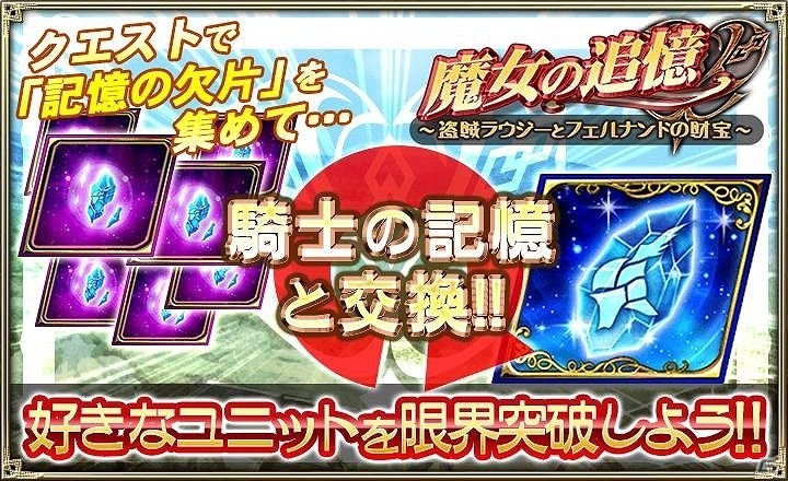iOS/Android「オルタンシア・サーガ -蒼の騎士団-」SSRラウジーが手に入る「魔女の追憶 ～盗賊ラウジーとフェルナンドの財宝～」が開催！の画像4