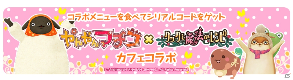 iOS/Android「クックと魔法のレシピ」にて「やんやんマチコ」コラボ第3弾が開催！吉祥寺＆京都のカフェでコラボメニューが提供の画像1