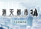 iOS/Android「消滅都市」が中国市場で配信開始―App Storeを含む約3億人超が利用する13のプラットフォームで展開