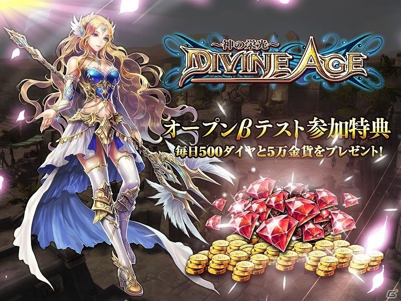 Android版「Divine Age～神の栄光～」特典として計3500ダイヤがもらえるオープンβテストが開始！の画像2