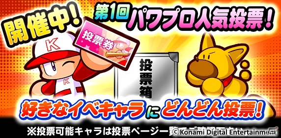 iOS/Android「実況パワフルプロ野球」イベキャラ総選挙「第1回パワプロ人気投票」が開催！記念のガチャも同時開催中の画像1