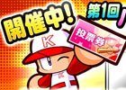 iOS/Android「実況パワフルプロ野球」イベキャラ総選挙「第1回パワプロ人気投票」が開催！記念のガチャも同時開催中