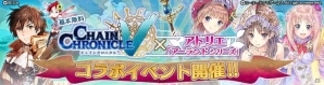 PS Vita「チェインクロニクルV～絆の新大陸～」アトリエ「アーランド」シリーズとのコラボイベントが開催！事前登録でSRミミを手に入れようの画像1