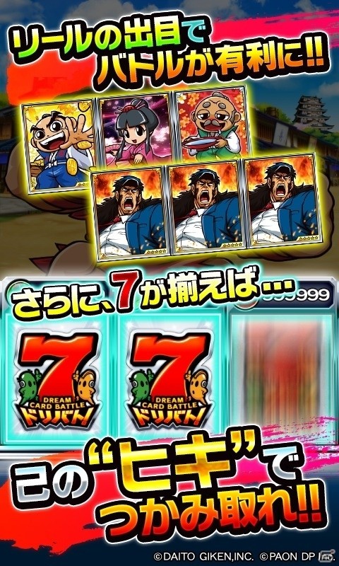 大都技研の歴代スロット機キャラクターが集結したカードスロットRPG「ドリバト！-DREAM CARD BATTLE-」Android版が配信開始の画像3