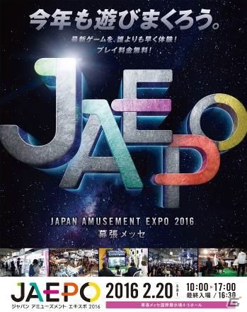 今年は音ゲー全国大会も予定！「ジャパン アミューズメント エキスポ 2016」が2016年2月19・20日に開催の画像1