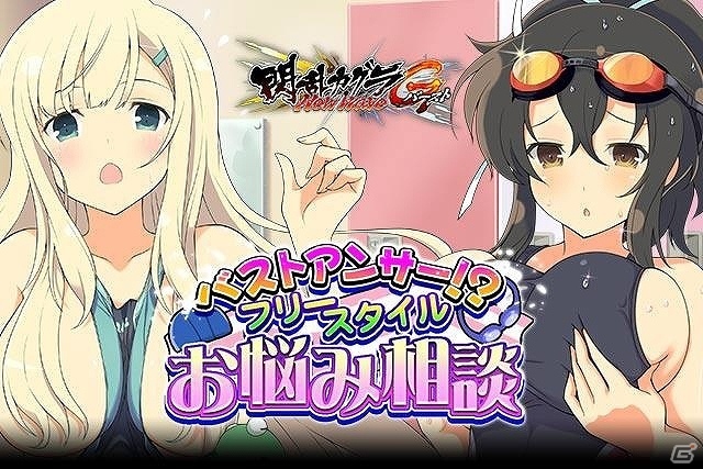 GREE/Mobage「閃乱カグラ NewWave Gバースト」水着姿の少女たちに釘付け！イベント「バストアンサー！？フリースタイルお悩み相談」が開催の画像8
