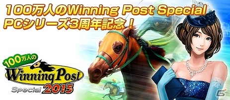 PC版「100万人のWinning Post Special」馬主ランク5開放＆新機能「マイレア種牡馬」が登場！3周年記念大型アップデートを実施の画像1