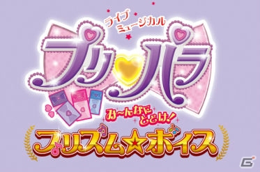 メインキャストが自身の役で出演！ライブミュージカル「プリパラ」が2月4日よりZeppブルーシアター六本木で上演の画像1