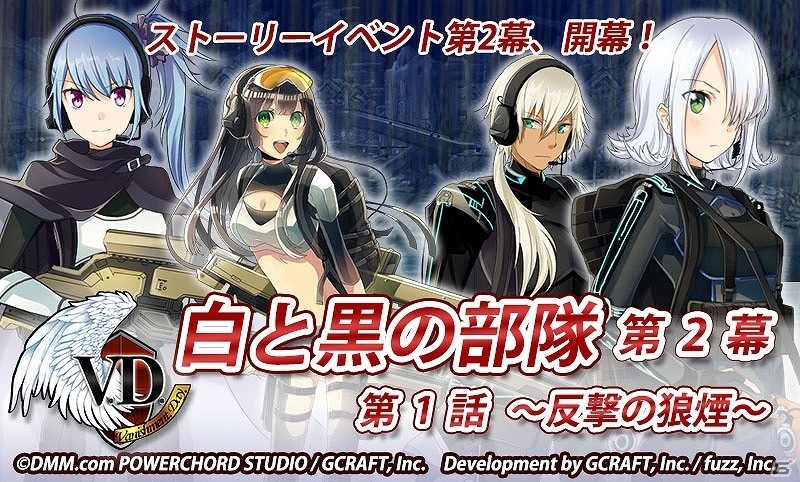 iOS/Android「V.D.－バニッシュメント・デイ－」ストーリーイベント「白と黒の部隊 第2幕・第1話～反撃の狼煙～」が開催！の画像1