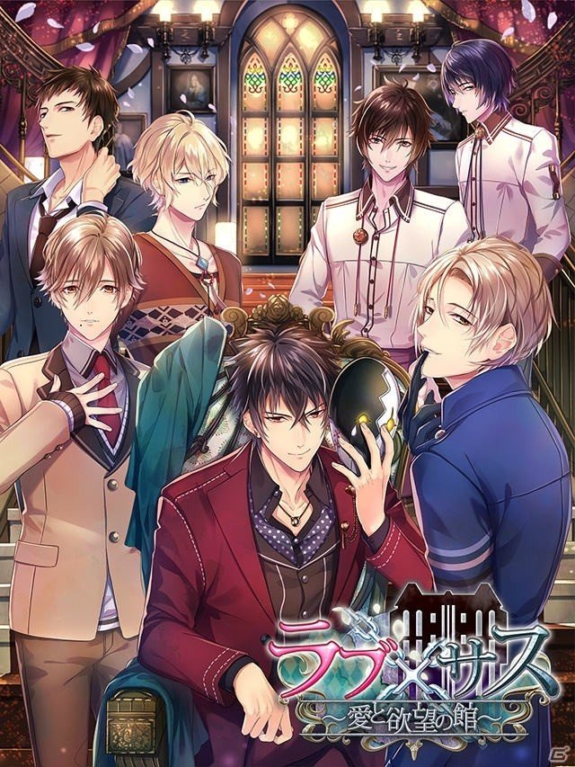 極限状態で惹かれ合うラブ×サスペンス恋愛ゲーム「ラブ×サス～愛と欲望の館～」がGREEにて事前登録受付開始！の画像1