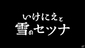 あの頃のRPGをもう1度―PS4/PS Vita「いけにえと雪のセツナ」が2016年2月18日に発売決定！の画像10