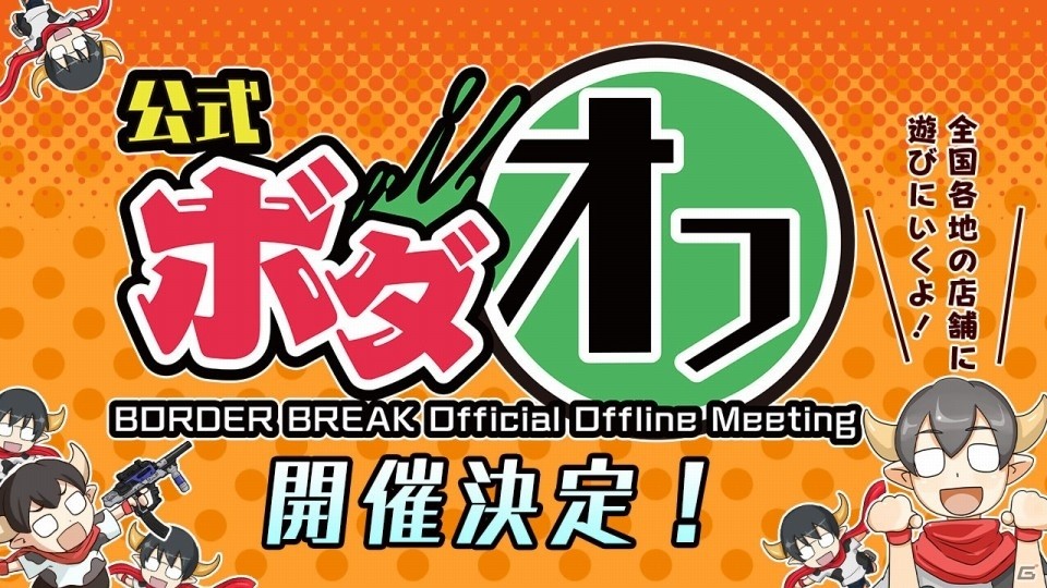 AC「ボーダーブレイク スクランブル 武」の店舗キャラバンイベント「公式ボダオフ」が全国5箇所で開催決定の画像1
