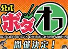 AC「ボーダーブレイク スクランブル 武」の店舗キャラバンイベント「公式ボダオフ」が全国5箇所で開催決定