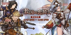 「グランブルーファンタジー」イベント「救国の忠騎士」が開催！イベント貢献度を獲得してジークフリートのスキンを手に入れようの画像1