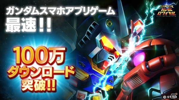 iOS/Android「スーパーガンダムロワイヤル」ガンダムアプリ史上最速で100万DLを達成！記念ログインボーナスが開始の画像1