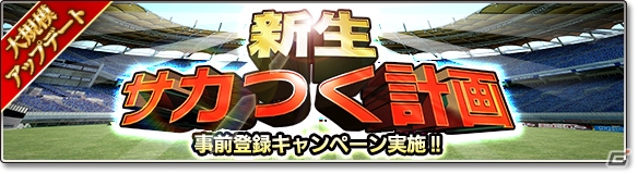 iOS/Android「サカつくシュート！」にて大規模アップデート「新生サカつく計画」の事前登録が開始！日本代表経験選手がもらえるガチャチケットが特典にの画像1