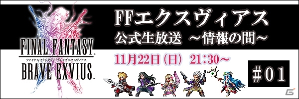 iOS/Android「ファイナルファンタジー ブレイブエクスヴィアス」初の公式ニコニコ生放送が11月22日に配信！ラピスなどがもらえる記念プレゼントも実施の画像1