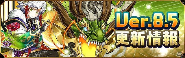 iOS/Android「パズル＆ドラゴンズ」一部モンスターのパワーアップや「協力プレイダンジョンα」の全OS実装を含むアップデートが11月19日に実施の画像1
