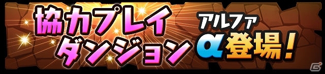 iOS/Android「パズル＆ドラゴンズ」一部モンスターのパワーアップや「協力プレイダンジョンα」の全OS実装を含むアップデートが11月19日に実施の画像2