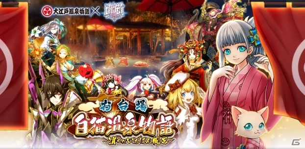 「白猫プロジェクト」大江戸温泉とのコラボ企画が11月27日より開催決定！展示や縁日風アトラクションなどを用意の画像1