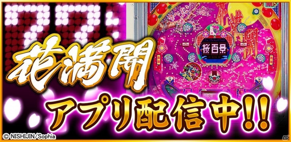 「777TOWN for Android」西陣の名機「CR 花満開」が登場の画像1