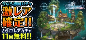 iOS/Android「オービットサーガ」約15,600円相当の星鉱石が手に入る「新規ユーザーキャンペーン」が開催！の画像1