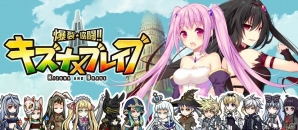 PC「爆裂★協闘!!キズナXブレイブ」がゲソてん＆mixiゲームにてサービス開始！の画像6