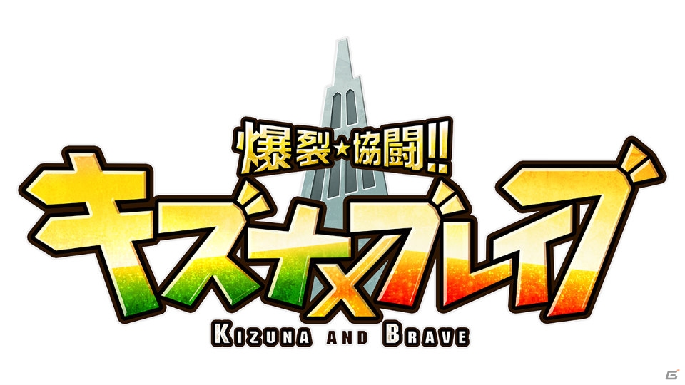 PC「爆裂★協闘!!キズナXブレイブ」がゲソてん＆mixiゲームにてサービス開始！の画像1