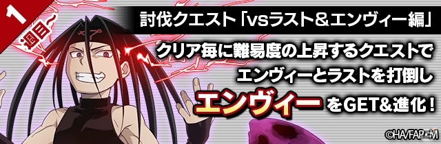 「フルボッコヒーローズX」×「鋼の錬金術師」コラボが開始！討伐クエストで限定ヒーロー「エンヴィー」が入手可能の画像1